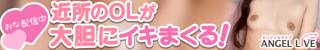 エンジェルライブ