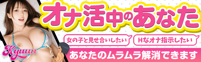 kyuun ビデオ通話