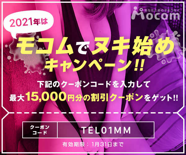 モコム オナニーライブ