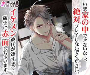 新感覚 イケメン恋愛webゲーム Plus Mate プラスメイト