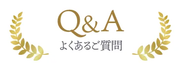 よくあるご質問