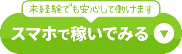 未経験でも安心して働けます スマホで稼いでみる