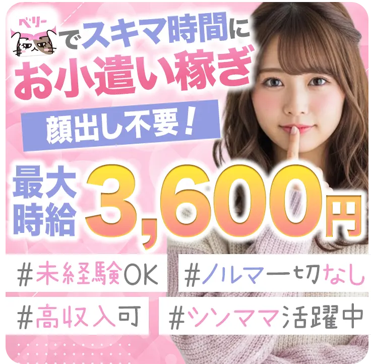 ベリーでスキマ時間にお小遣い稼ぎ 顔出し不要! 最大時給3600円 #未経験OK #ノルマ一切なし #高収入可 #シンママ活躍中