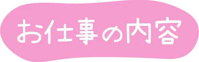 お仕事の内容