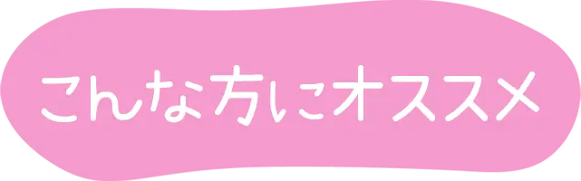 こんな方にオススメ