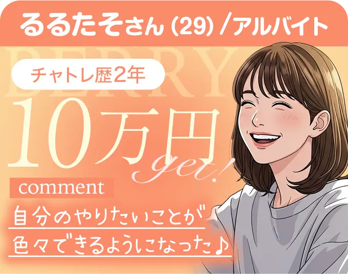 るるたそさん（29）/アルバイト チャトレ歴2年 10万円Get! comment 自分のやりたいことが色々できるようになった♪