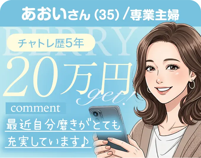 あおいさん（35）/専業主婦 チャトレ歴5年 20万円Get! comment 最近自分磨きがとても充実しています♪