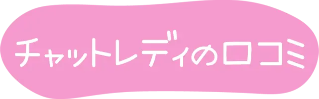 チャットレディの口コミ
