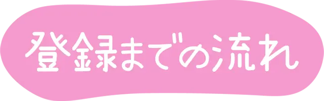 登録までの流れ