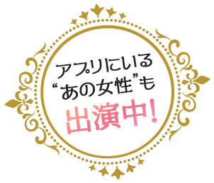アプリにいるあの女性も出演中！