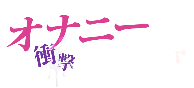 お隣の奥さんのオナニー衝撃生配信