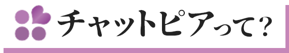 チャットピアって？