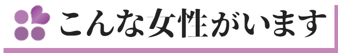 こんな女性がいます