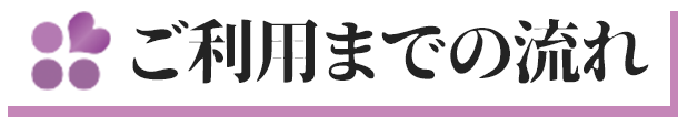 ご利用までの流れ