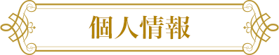 個人情報