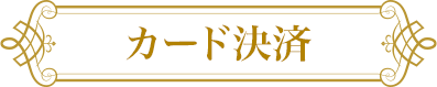 カード決済
