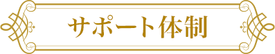 サポート体制