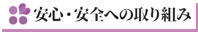安心・安全への取り組み