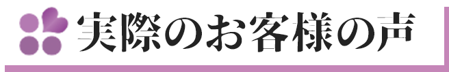 実際のお客様の声