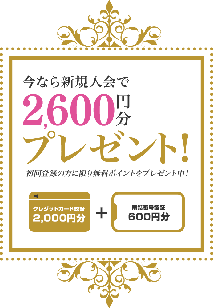 今なら新規入会で2600円分プレゼント！