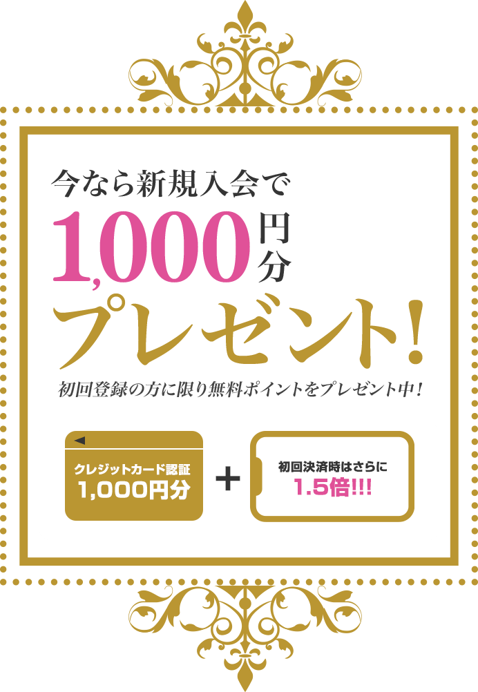 今なら新規入会で1000円分プレゼント！