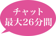 チャット最大26分間