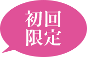 初回限定