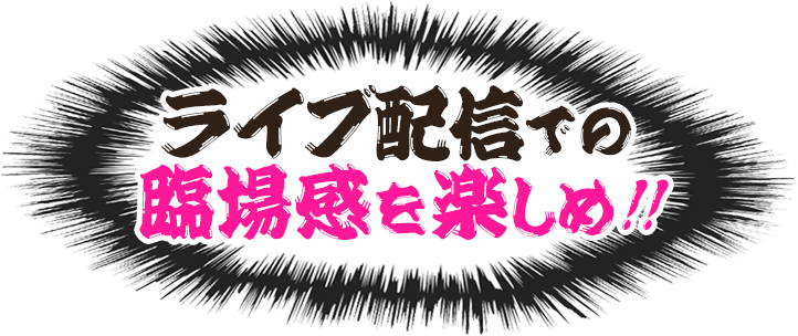 ライブ配信での臨場感を楽しめ！