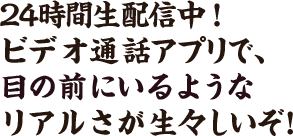 24時間生配信中!ビデオ通話アプリで目の前にいるようなリアルさが生々しいぞ！