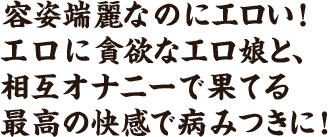 容姿端麗なのにエロい!エロに貪欲なエロ娘、相互オナニーで果てる最高の快感に病みつきに!