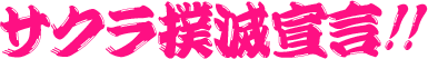 サクラ撲滅宣言