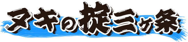 ヌキの掟三か条