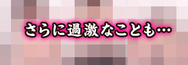さらに過激なことも…
