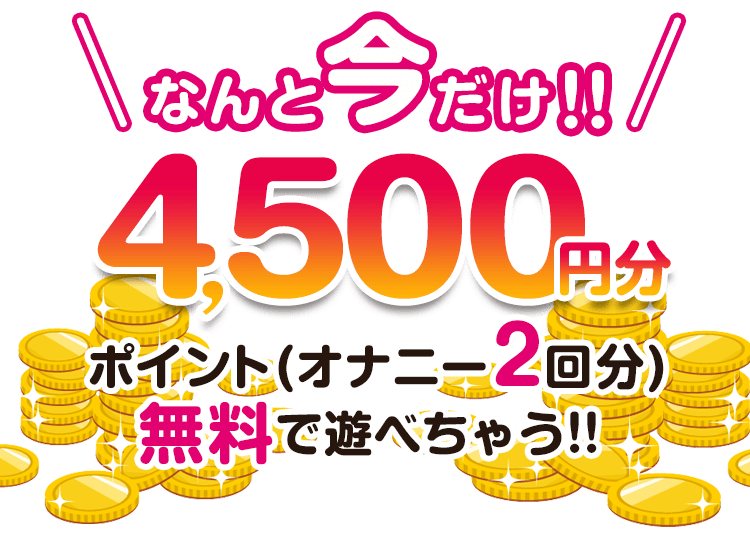 なんと今だけ400円分ポイント
