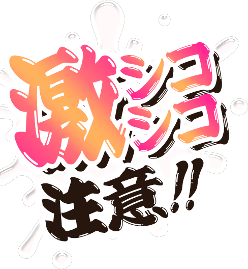 激シコシコ注意