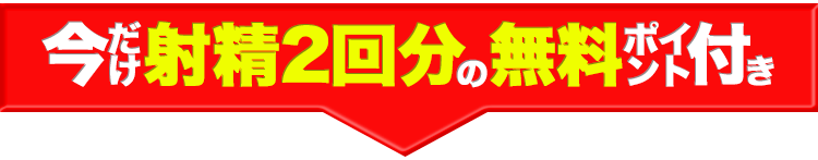 今だけ射精2回分の無料ポイント付き