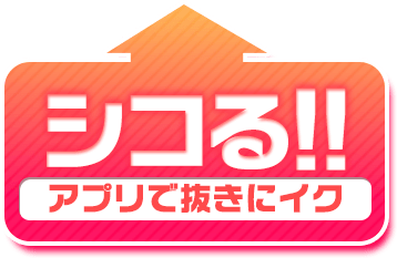 シコる！