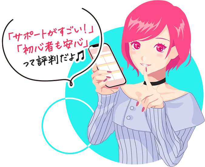 「サポートがすごい！」「初心者も安心」って評判だよ♫