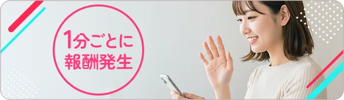 1分ごとに報酬発生