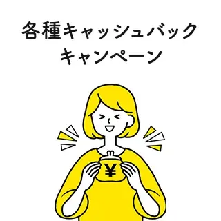 各種キャッシュバックキャンペーン