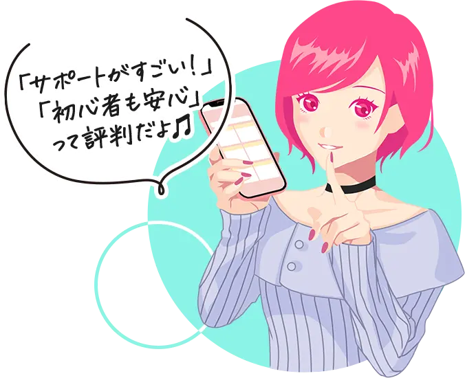 「サポートがすごい！」「初心者も安心」って評判だよ♫