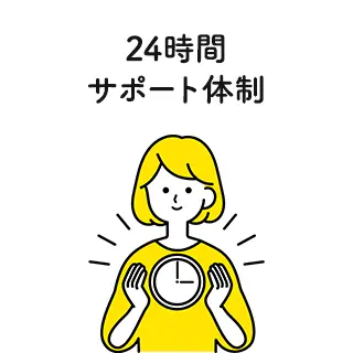 24時間サポート体制