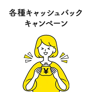 各種キャッシュバックキャンペーン
