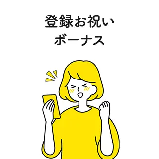 登録お祝いボーナス