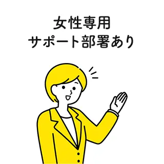 女性専用サポート部署あり