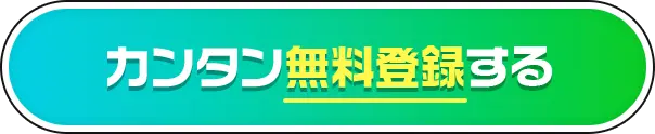 カンタン無料登録する