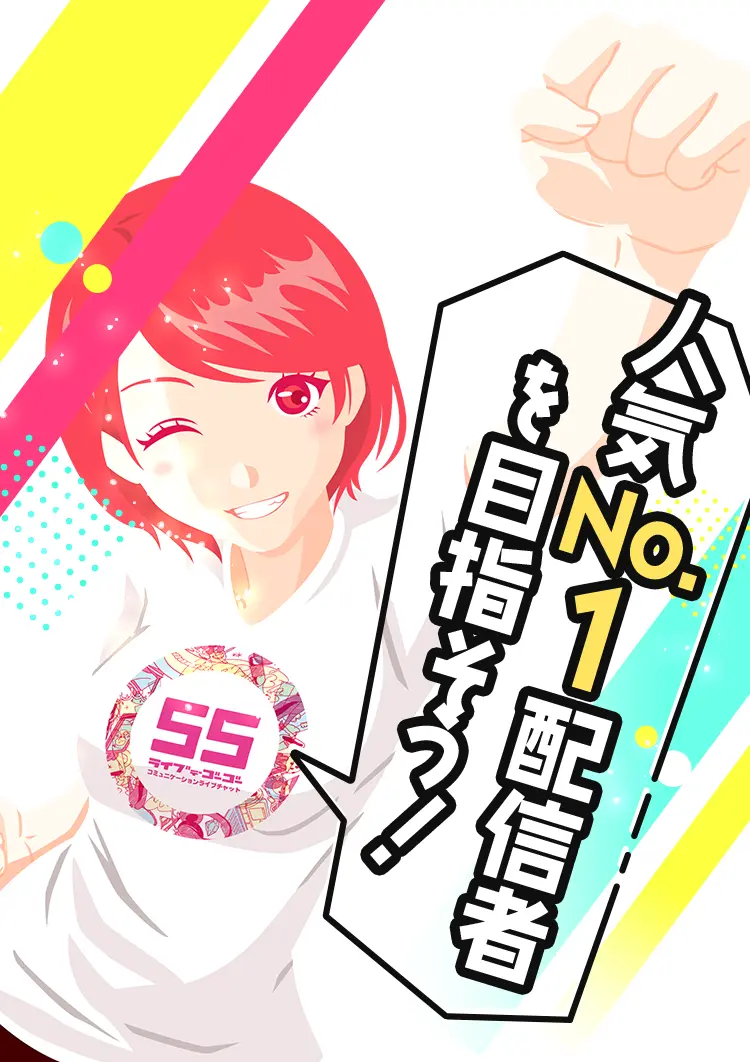 人気No.1配信者を目指そう！