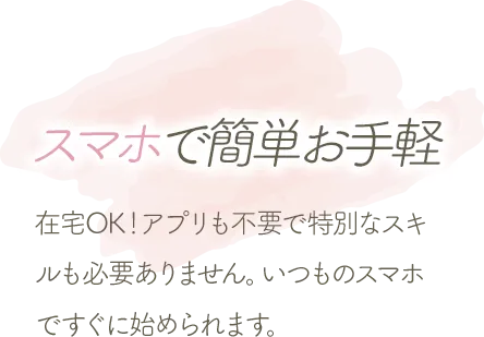 スマホで簡単お手軽