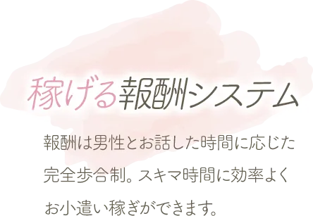 稼げる報酬システム