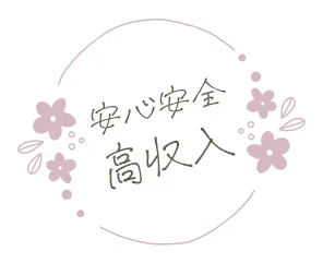 安心安全、高収入